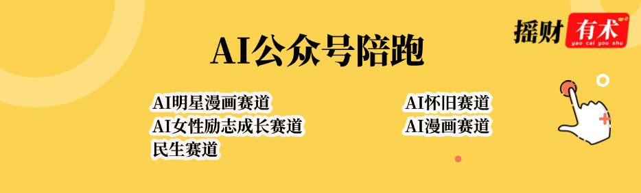 AI公众号陪跑